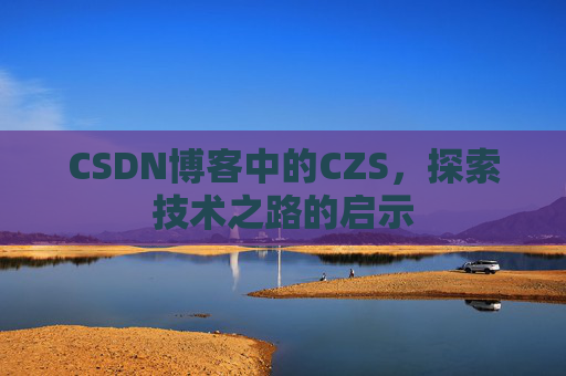 CSDN博客中的CZS，探索技术之路的启示